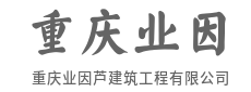 筑造美好新空间，安放万家灯火情-重庆业因芦建筑工程有限公司